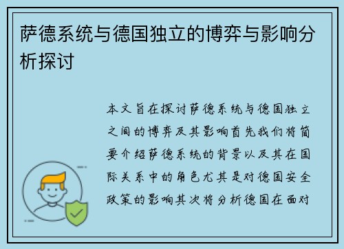 萨德系统与德国独立的博弈与影响分析探讨