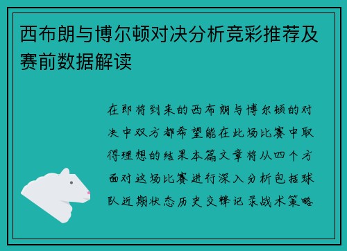 西布朗与博尔顿对决分析竞彩推荐及赛前数据解读
