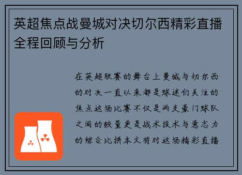 英超焦点战曼城对决切尔西精彩直播全程回顾与分析