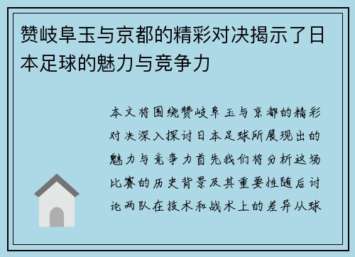 赞岐阜玉与京都的精彩对决揭示了日本足球的魅力与竞争力