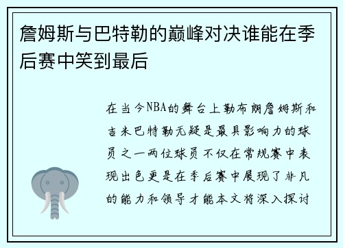 詹姆斯与巴特勒的巅峰对决谁能在季后赛中笑到最后