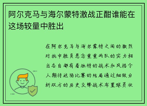 阿尔克马与海尔蒙特激战正酣谁能在这场较量中胜出