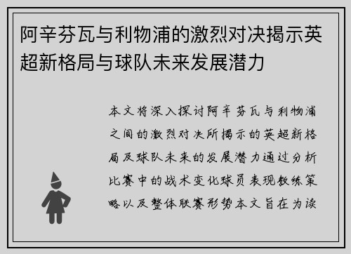 阿辛芬瓦与利物浦的激烈对决揭示英超新格局与球队未来发展潜力