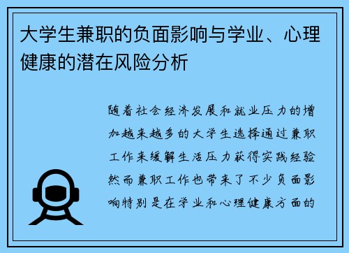 大学生兼职的负面影响与学业、心理健康的潜在风险分析