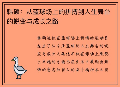 韩硕：从篮球场上的拼搏到人生舞台的蜕变与成长之路