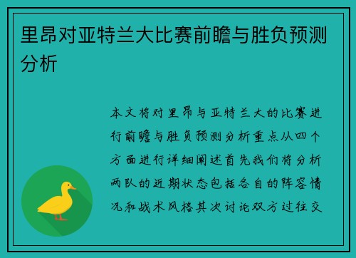 里昂对亚特兰大比赛前瞻与胜负预测分析