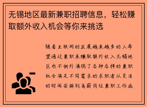 无锡地区最新兼职招聘信息，轻松赚取额外收入机会等你来挑选