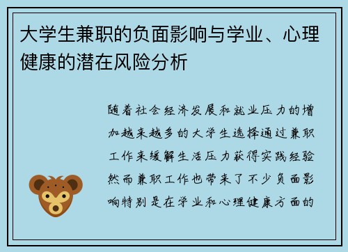 大学生兼职的负面影响与学业、心理健康的潜在风险分析