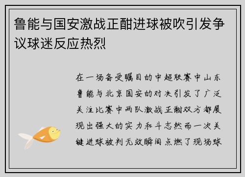鲁能与国安激战正酣进球被吹引发争议球迷反应热烈