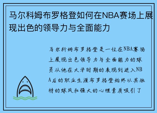 马尔科姆布罗格登如何在NBA赛场上展现出色的领导力与全面能力