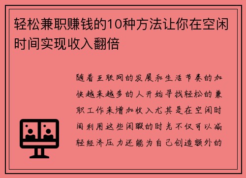 轻松兼职赚钱的10种方法让你在空闲时间实现收入翻倍
