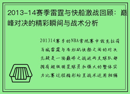 2013-14赛季雷霆与快船激战回顾：巅峰对决的精彩瞬间与战术分析