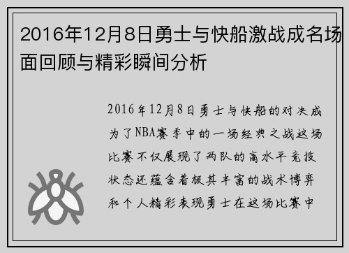 2016年12月8日勇士与快船激战成名场面回顾与精彩瞬间分析