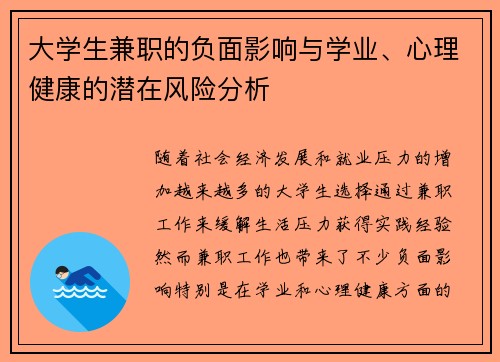 大学生兼职的负面影响与学业、心理健康的潜在风险分析