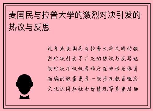 麦国民与拉普大学的激烈对决引发的热议与反思