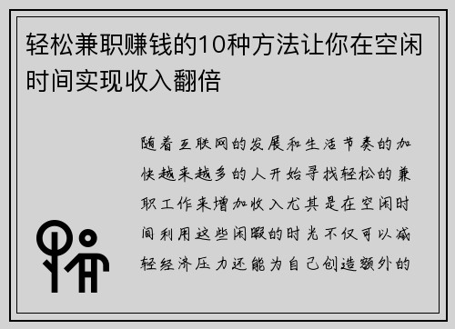 轻松兼职赚钱的10种方法让你在空闲时间实现收入翻倍