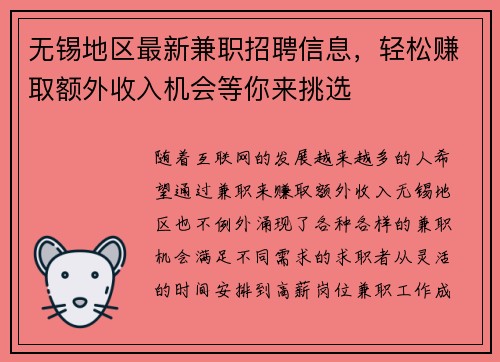 无锡地区最新兼职招聘信息，轻松赚取额外收入机会等你来挑选