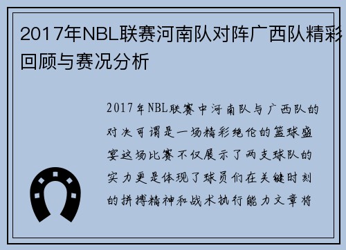 2017年NBL联赛河南队对阵广西队精彩回顾与赛况分析