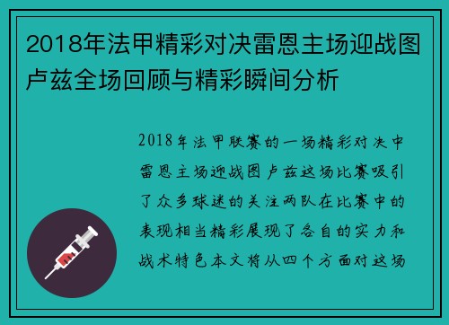 2018年法甲精彩对决雷恩主场迎战图卢兹全场回顾与精彩瞬间分析