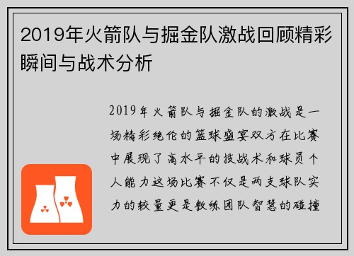 2019年火箭队与掘金队激战回顾精彩瞬间与战术分析