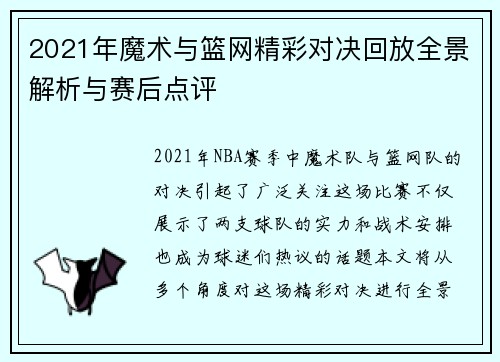 2021年魔术与篮网精彩对决回放全景解析与赛后点评