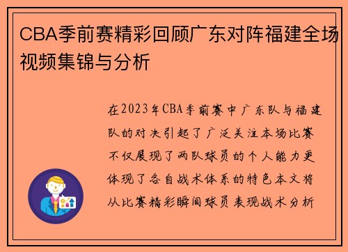 CBA季前赛精彩回顾广东对阵福建全场视频集锦与分析