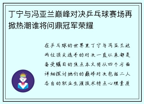 丁宁与冯亚兰巅峰对决乒乓球赛场再掀热潮谁将问鼎冠军荣耀