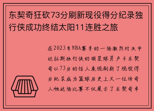 东契奇狂砍73分刷新现役得分纪录独行侠成功终结太阳11连胜之旅