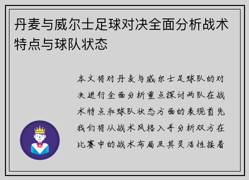 丹麦与威尔士足球对决全面分析战术特点与球队状态