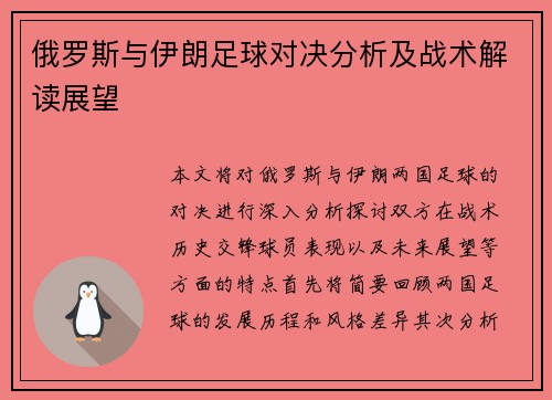 俄罗斯与伊朗足球对决分析及战术解读展望