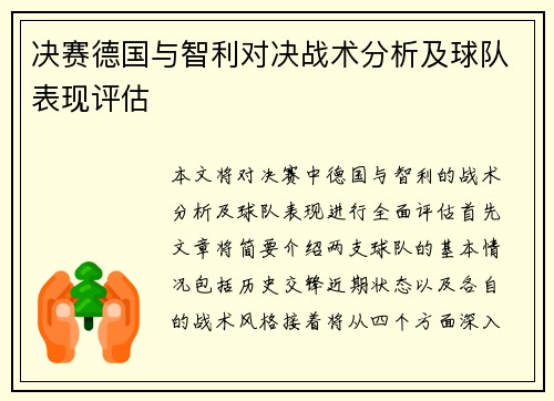 决赛德国与智利对决战术分析及球队表现评估