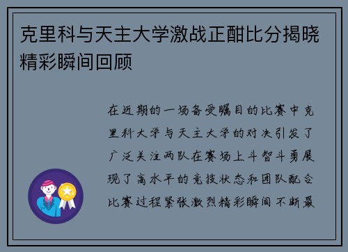 克里科与天主大学激战正酣比分揭晓精彩瞬间回顾