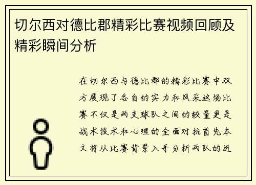 切尔西对德比郡精彩比赛视频回顾及精彩瞬间分析