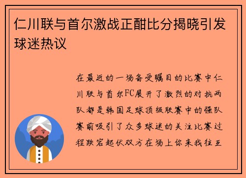 仁川联与首尔激战正酣比分揭晓引发球迷热议
