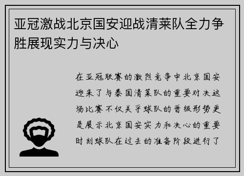 亚冠激战北京国安迎战清莱队全力争胜展现实力与决心