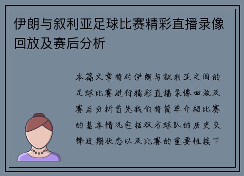 伊朗与叙利亚足球比赛精彩直播录像回放及赛后分析