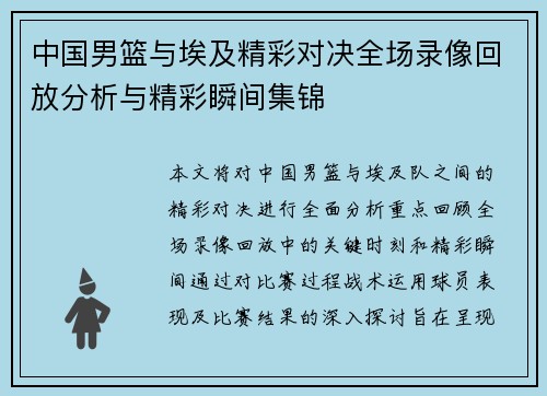 中国男篮与埃及精彩对决全场录像回放分析与精彩瞬间集锦