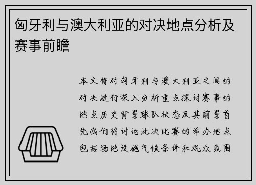 匈牙利与澳大利亚的对决地点分析及赛事前瞻
