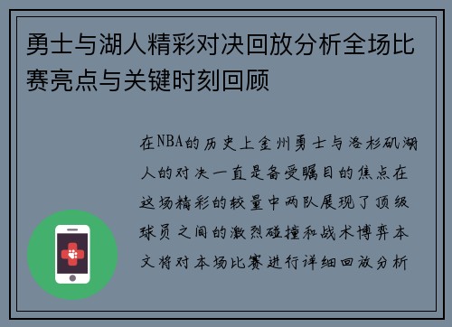 勇士与湖人精彩对决回放分析全场比赛亮点与关键时刻回顾