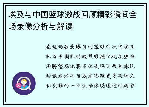 埃及与中国篮球激战回顾精彩瞬间全场录像分析与解读