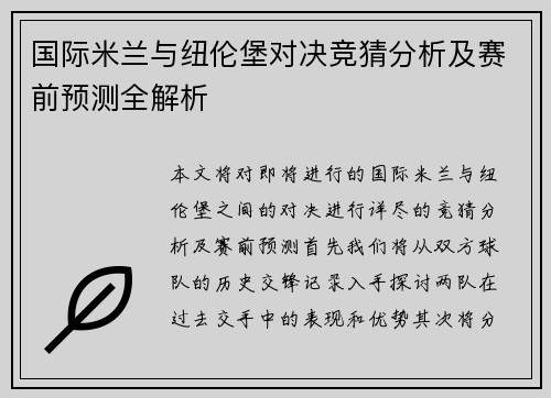 国际米兰与纽伦堡对决竞猜分析及赛前预测全解析
