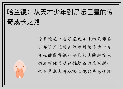 哈兰德：从天才少年到足坛巨星的传奇成长之路