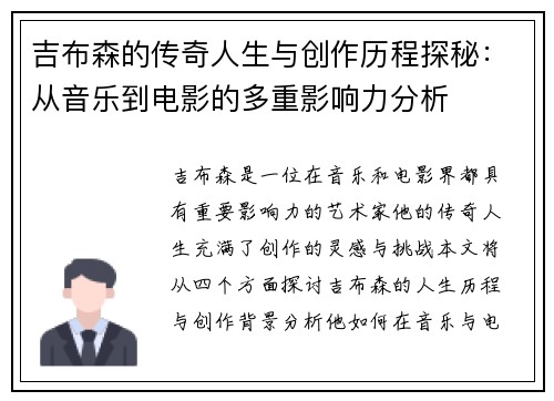 吉布森的传奇人生与创作历程探秘：从音乐到电影的多重影响力分析