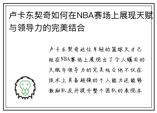 卢卡东契奇如何在NBA赛场上展现天赋与领导力的完美结合