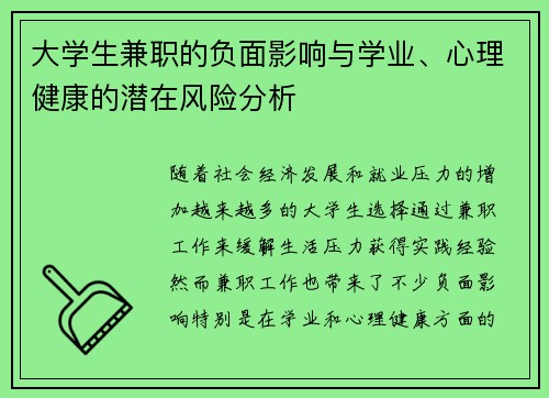 大学生兼职的负面影响与学业、心理健康的潜在风险分析