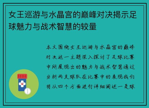 女王巡游与水晶宫的巅峰对决揭示足球魅力与战术智慧的较量
