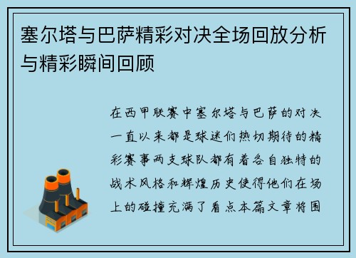 塞尔塔与巴萨精彩对决全场回放分析与精彩瞬间回顾
