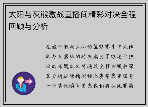 太阳与灰熊激战直播间精彩对决全程回顾与分析