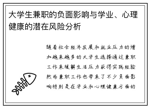 大学生兼职的负面影响与学业、心理健康的潜在风险分析