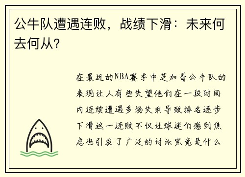 公牛队遭遇连败，战绩下滑：未来何去何从？